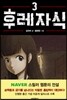 후레자식 3