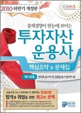 2010 하반기 투자자산운용사 핵심요약 및 문제집 제1과목
