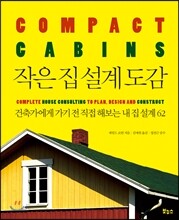 작은 집 설계 도감