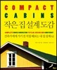 작은 집 설계 도감