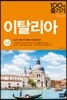 이탈리아 100배 즐기기