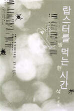 랍스터를 먹는 시간