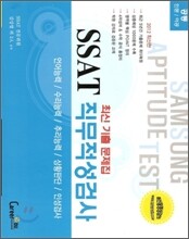 SSAT 직무적성검사 (공통)