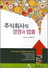 주식회사의 경영과 법률