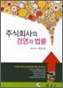 주식회사의 경영과 법률