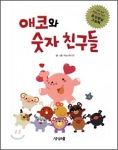애코와 숫자 친구들