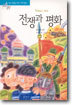 전쟁과 평화