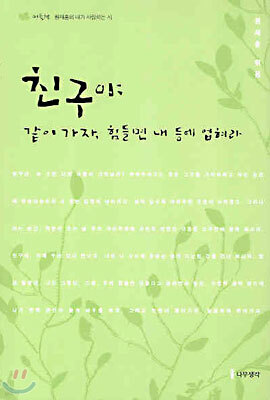 친구야 같이 가자, 힘들면 내 등에 업혀라 (연두)