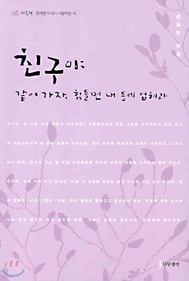 친구야 같이 가자, 힘들면 내 등에 업혀라(보라)