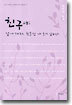 친구야 같이 가자, 힘들면 내 등에 업혀라(보라)