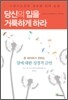 당신의 입을 거룩하게 하라
