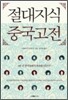 절대지식 중국고전