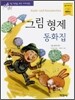그림 형제 동화집