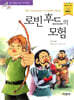 로빈 후드의 모험