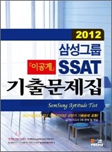 2012 삼성그룹 SSAT 기출문제집 이공계