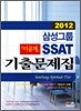 2012 삼성그룹 SSAT 기출문제집 이공계