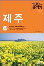 제주 100배 즐기기