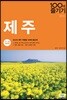 제주 100배 즐기기