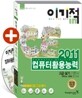 2011 이기적 in 컴퓨터활용능력 2급 실기 기본서 (Office 2003)
