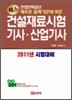 패스 건설재료시험 기사 산업기사