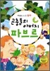 곤충들의 아버지 파브르
