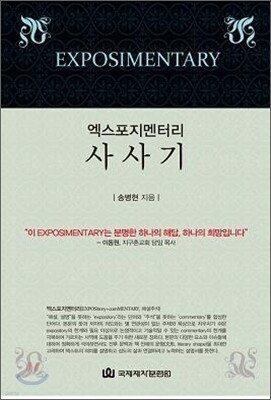 엑스포지멘터리 사사기