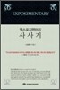 엑스포지멘터리 사사기