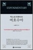 엑스포지멘터리 여호수아