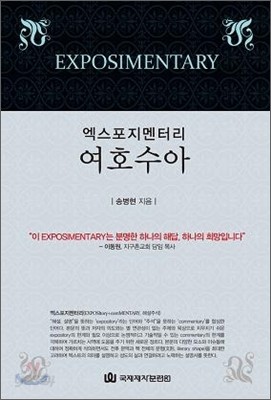 엑스포지멘터리 여호수아