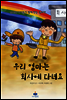우리 엄마는 회사에 다녀요