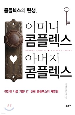 콤플렉스의 탄생, 어머니 콤플렉스 아버지 콤플렉스