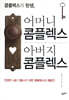 콤플렉스의 탄생, 어머니 콤플렉스 아버지 콤플렉스
