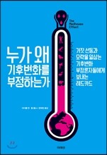 누가 왜 기후변화를 부정하는가