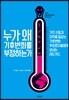 누가 왜 기후변화를 부정하는가