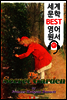 비밀의 화원 ; 원어민 음성 낭독! (세계 문학 BEST 영어 원서 91)