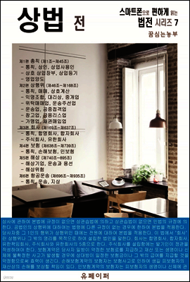 상법 전 (스마트폰으로 편하게 읽는 법전 시리즈 7)