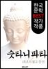 숫타니파타 ; 최초의 불교 경전(해석본)