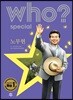 후 who? special 노무현