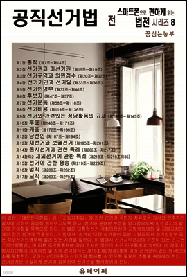 공직선거법 전 (스마트폰으로 편하게 읽는 법전 시리즈 8)