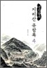 선인들의 지리산 유람록 4