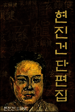 현진건 단편집 (한국의 단편소설) ★ 부록- 세계 명인 명언 모음집