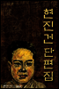 현진건 단편집 (한국의 단편소설) ★ 부록- 세계 명인 명언 모음집