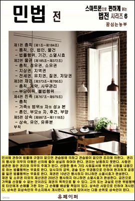 민법 전 (스마트폰으로 편하게 읽는 법전 시리즈 6)