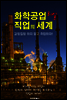 화학공업 직업의 세계 ; 선택을 도와주는 사회 진출 지침서!