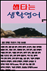 썸타는 생활영어