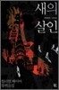 새의 살인