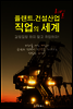 플랜트.건설산업 직업의 세계 ; 선택을 도와주는 사회 진출 지침서!