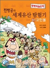 찐빵공의 세계유산 탐험기 01