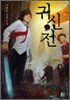귀신전 6