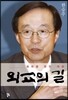 외교의 길